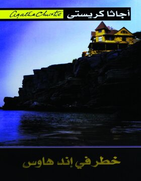 خطر في إند هاوس